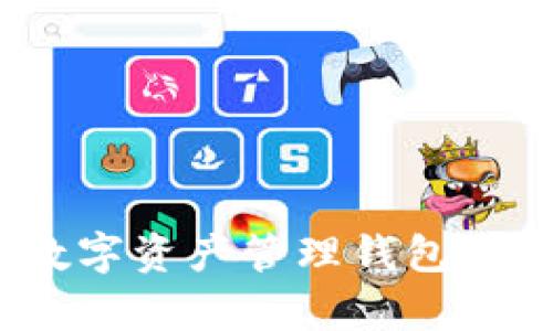 tpWallet：探索数字资产管理钱包的演变与发展历程