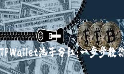 如何领取TPWallet池子分红：一步步教你获取收益