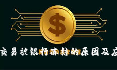虚拟币交易被银行冻结的原因及应对策略