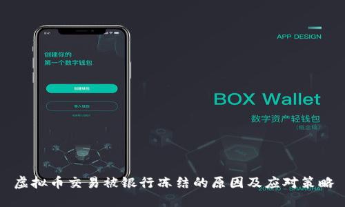 虚拟币交易被银行冻结的原因及应对策略