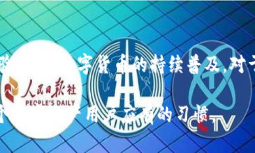   tpWallet切换钱包的详细指南：轻松管理多个数字资产 / 

 guanjianci tpWallet, 切换钱包, 数字资产管理 /guanjianci 

引言
在当今快速发展的数字化时代，移动支付和数字资产管理已成为人们日常生活中不可或缺的一部分。tpWallet作为一种新兴的钱包应用，致力于为用户提供简单、安全的数字资产管理功能。无论您是数字货币的新手还是资深投资者，掌握tpWallet的使用技巧都尤为重要。本文将详细介绍如何有效地在tpWallet中切换不同的钱包，以增强您的资产管理体验。

tpWallet简介
tpWallet是一款专注于多种数字资产管理的移动应用。它不仅支持主流币种，如比特币、以太坊等，还能兼容多种ERC-20代币。该钱包的设计理念是“安全、便捷、智能”，使用户能够轻松管理各种加密资产。
在tpWallet中，用户能够通过简单的操作完成钱包的创建、切换以及资产的转移等功能。这些特性使得tpWallet使用户能够在这样一个多元化的数字资产环境中高效地管理资产。

为什么需要切换钱包
在tpWallet中切换钱包的需求主要体现在以下几个方面：
ul
    listrong多账户管理：/strong对于投资者而言，管理多个钱包可以帮助他们合理分配资产，降低风险。/li
    listrong隐私保护：/strong不同的钱包可以用来存储不同的资产或进行不同的交易，增强个人隐私保护。/li
    listrong便捷性：/strong快速切换不同的钱包使得资产管理更加高效，尤其在进行交易时。/li
/ul

如何在tpWallet中切换钱包
切换钱包的操作并不复杂。下面将逐步指导您如何在tpWallet中轻松完成这一操作：
h4步骤一：打开tpWallet应用/h4
首先，您需要确保已经下载并安装了tpWallet应用。打开软件后，您将看到主界面，其中展示了所有已创建的钱包。

h4步骤二：选择钱包/h4
在主界面上，您可以看到当前钱包的名称和余额。点击当前钱包的名称，系统将弹出已创建钱包的列表。您可以在这里选择您希望切换到的钱包。

h4步骤三：切换成功/h4
选择目标钱包后，系统会自动为您切换到该钱包，您将能看到新的资产信息与交易记录。这一过程非常迅速，几乎是即时完成的，确保了您的使用体验。

如何创建新钱包
如果您需要创建一个新钱包以便于管理不同的加密资产，可以按照以下步骤进行：
h4步骤一：点击“创建钱包”选项/h4
在tpWallet的主界面，找到并点击“创建钱包”按钮。这将引导您进入钱包创建流程。

h4步骤二：设置密码/h4
安全始终是数字资产管理的重中之重。创建新钱包时，您需要设置一个强密码。确保使用数字、字母和特殊字符的组合，增强安全性。

h4步骤三：备份助记词/h4
tpWallet会自动生成一组助记词，这是恢复您钱包的关键。务必将其妥善保存，切勿与他人分享。这一步是保护您资产安全的最重要环节。

h4步骤四：完成创建/h4
完成密码设置和助记词备份后，您就可以成功创建新钱包，再次返回主界面，查看新钱包的余额和相关信息。

钱包切换的注意事项
在频繁切换钱包的过程中，用户需注意以下几点：
ul
    listrong保持安全：/strong确保您使用的设备和网络环境是安全可靠的，防止潜在的风险。/li
    listrong定期备份：/strong建议定期对钱包内容进行备份，确保数据不会丢失。/li
    listrong了解资产状态：/strong在切换钱包后，及时了解资产的状态和最新交易信息，保持对资产动态的关注。/li
/ul

常见问题解答
h4tpWallet支持哪些币种？/h4
tpWallet支持多种主流币种，如比特币、以太坊、莱特币及其ERC-20代币。用户可在钱包中轻松管理多种数字资产。

h4如何确保我的资产安全？/h4
用户应该定期备份助记词，设置强密码，并确保使用安全的网络环境。同时，谨防网络钓鱼和其他欺诈行为，拒绝与他人分享个人信息和助记词。

h4怎样恢复已删除的钱包？/h4
若您不小心删除了钱包，可以通过助记词进行恢复。在tpWallet主界面选择“恢复钱包”的选项，按照指示输入助记词即可。

总结
tpWallet的切换钱包功能简便易用，为用户提供了高效管理数字资产的可能。通过精确的操作指引，您能够迅速在多个钱包之间切换，享受更加便捷的资产管理体验。随着数字货币的持续普及，对于投资者而言，有效利用工具的能力显得尤为重要。希望本文能够帮助您更好地掌握tpWallet的使用技巧，让您的数字资产管理更加轻松、安全。

在未来，tpWallet可能还会不断更新和完善功能，以满足用户更深层次的需求。因此，保持对最新资讯的关注，确保您始终掌握钱包的使用技巧和安全知识，将是每个数字资产用户应有的习惯。