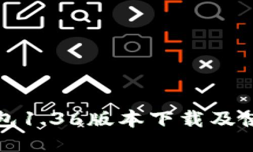 TP冷钱包1.36版本下载及使用指南