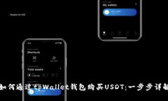 如何通过tpWallet钱包购买USDT：一步步详解