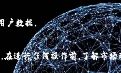   最新OK钱包下载地址及使用指南 / 
 guanjianci OK钱包, 数字货币, 钱包下载 /guanjianci 

引言
随着数字货币的流行，越来越多的人开始关注如何安全、便捷地管理自己的数字资产。OK钱包作为一款受欢迎的钱包应用，提供了多种功能以满足用户的需求。本文将探讨OK钱包的下载地址、使用方法，以及一些常见问题，帮助用户更好地使用这款工具。

OK钱包的简介
OK钱包是由OKEx交易所推出的一款数字货币钱包，支持多种主流数字货币。它不仅可以用于存储和转账，还具备去中心化的特性，确保用户对自己资产的完全掌控。此外，OK钱包还提供了交易所功能，便于用户随时查看市场行情和进行交易。

OK钱包的下载地址
最新版本的OK钱包可以通过其官方网站进行下载。用户只需访问OK钱包官网，选择适合自己操作系统的版本进行下载。请确保从官方网站获取，以防下载到不安全的第三方应用。
在搜索引擎中输入“OK钱包下载”也能快速找到相关链接。然而，为了确保安全性，建议用户始终通过官网渠道进行下载。一旦下载成功，只需按照提示完成安装即可。

安装步骤
安装OK钱包非常简单。首先，在官网获取最新版本的应用程序后，双击下载的文件进行安装。如果是手机用户，可以直接在应用商店中搜索“OK钱包”并下载安装。
安装完成后，打开应用并根据提示进行账户注册。此时，用户需要设置一个强密码来保护其数字资产。同时，也会生成一组助记词，非常重要，用户务必妥善保存，这是找回账户的唯一方法。

账户的创建与安全性
在创建账户时，遵循平台的安全指引是非常重要的。使用高强度密码，并定期更新密码，可以有效防止账户被恶意攻击。此外，使用双重认证（2FA）增强安全性也是一项推荐的措施。
助记词的保存同样不可忽视。建议用户将助记词写下来，存放在安全的地方，切勿在线保存，因为一旦助记词被他人获取，您的资产将面临风险。

功能介绍
OK钱包不仅仅是一个存储工具，它还拥有多种实用功能。用户可以在钱包内查看各类数字资产的行情，进行买卖交易。此外，OK钱包还支持多种代币和链上资产，用户可以进行灵活的资产配置。
实时的市场行情更新功能，让用户能够随时把握投资机会。同时，内置的交易所功能使用户在同一平台上完成资产的管理与交易，便捷又高效。

常见问题解答
h41. 如何恢复我的钱包？/h4
如果您丢失了密码或设备，可以通过助记词来恢复钱包。在登录界面选择“恢复钱包”选项，输入助记词即可找回所有资产。

h42. OK钱包支持哪些数字货币？/h4
OK钱包支持多种主流数字货币，包括但不限于比特币（BTC）、以太坊（ETH）、瑞波币（XRP）等。用户可以在钱包内查看具体的支持列表。

h43. 如何确保我的资产安全？/h4
除了使用强密码和助记词外，用户还应定期更新软件，确保其始终处于最新状态。同时，避免连接不安全的网络，以防不法分子通过网络攻击获取用户数据。

总结
OK钱包以其便捷的功能和安全的设计，成为数字货币用户的首选之一。通过上述的下载方式和安全指南，用户可以更安心地管理自己的数字资产。在进行任何操作前，了解市场动态和自身需求，将会帮助您在这个数字货币的世界里更加游刃有余。无论是新手还是经验丰富的投资者，OK钱包都能为您提供良好的使用体验。