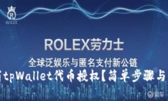 如何取消tpWallet代币授权？简单步骤与详细指南