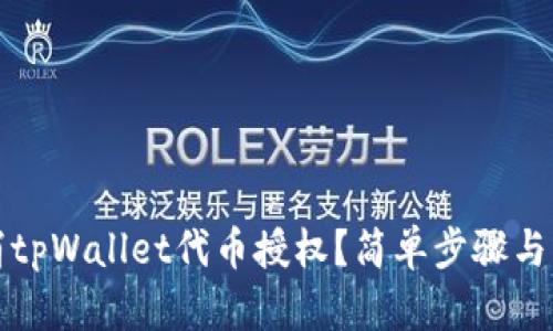 如何取消tpWallet代币授权？简单步骤与详细指南