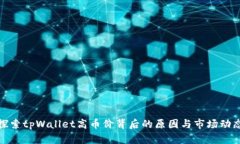 探索tpWallet高币价背后的原因与市场动态
