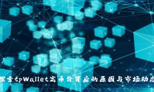 探索tpWallet高币价背后的原因与市场动态