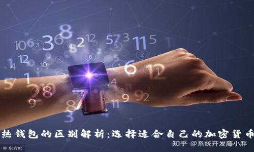 冷钱包与热钱包的区别解析：选择适合自己的加密货币存储方式