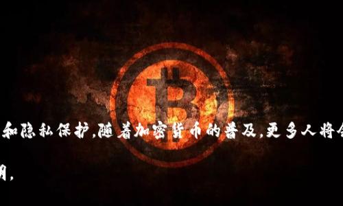 tpWallet 的翻译可以理解为“tp钱包”。如果你需要更详细的内容或特定的翻译上下文，请提供更多的信息。以下是一些可能的翻译解释和使用场景：

什么是tp钱包？
tp钱包是一种数字钱包，用于存储、管理和交易加密货币，例如比特币、以太坊等。数字钱包使用户能够方便地进行在线交易、资产管理以及与区块链网络交互。

tp钱包的功能
tp钱包通常具有以下几个核心功能：
ul
    li资产存储：安全地存储多种加密货币。/li
    li交易记录：自动记录每一笔交易，方便用户查阅。/li
    li安全性：通过多重签名、私钥保护等技术，确保用户资产的安全。/li
    li跨链交易：一些tp钱包支持不同区块链之间的交易。/li
/ul

tp钱包的优势
与传统银行或支付系统相比，tp钱包的优势主要体现在以下几个方面：
ul
    li去中心化：用户可以完全掌控自己的资产，无需依赖于中心化的金融机构。/li
    li隐私保护：许多tp钱包提供匿名交易选项，保护用户的隐私。/li
    li低交易费用：相比传统转账，使用加密货币通过tp钱包进行交易，通常能享受较低的手续费。/li
/ul

如何使用tp钱包？
使用tp钱包非常简单。第一步是下载并安装钱包应用，注册或创建账户。之后，你可以：
ul
    li向钱包中充值：通过转账或购买方式将加密货币充值到你的tp钱包。/li
    li发送和接收加密货币：使用钱包地址进行交易，保持资金流动。/li
    li参与区块链投票或投资项目：部分tp钱包支持用户参与DAO或其他链上项目的投票。/li
/ul

tp钱包的安全性
在使用tp钱包时，安全性始终是一个关键考量。以下是一些提高安全性的建议：
ul
    li使用强密码：选择一个强而独特的密码来保护你的账户。/li
    li启用双重认证：开启双重认证功能，增加账户安全性。/li
    li定期备份私钥：确保私钥的安全备份，避免数据丢失。/li
/ul

总结
tp钱包是现代数字经济中一个不可或缺的工具。它不仅为用户提供了便捷的交易体验，也增强了资产的安全性和隐私保护。随着加密货币的普及，更多人将会选择使用tp钱包来管理他们的数字资产。无论是个人用户还是投资者，tp钱包都展现出了巨大的潜力和价值。

以上只是一个简要的示例，内容可以根据需要进行扩展和深入分析。如果有其他具体要求或主题，可以详细说明。