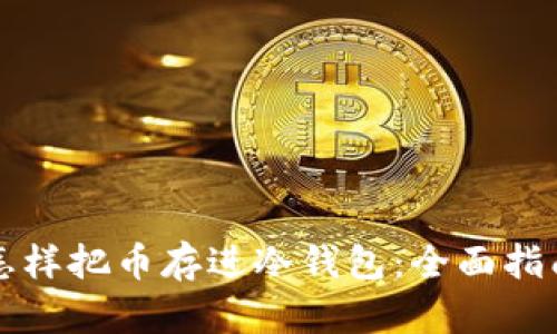 怎样把币存进冷钱包：全面指南