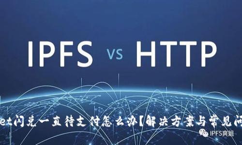 tpWallet闪兑一直待支付怎么办？解决方案与常见问题解析