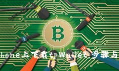 如何在iPhone上下载tpWallet：步骤与技巧详解