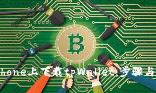 如何在iPhone上下载tpWallet：步骤与技巧详解
