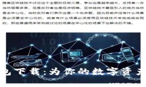 火币冷钱包下载：为你的数字资产保驾护航