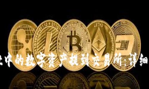 如何将tpWallet中的数字资产提到交易所：详细步骤与注意事项