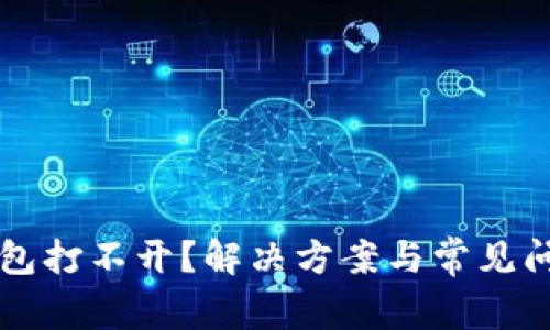 刀锋冷钱包打不开？解决方案与常见问题全攻略