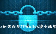 狗狗币与TPWallet：如何利用TPWallet安全地管理你的