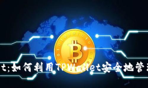 狗狗币与TPWallet：如何利用TPWallet安全地管理你的狗狗币资产