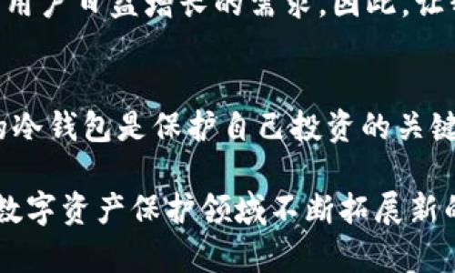 冷钱包酷神：让数字资产安全无忧的最佳选择

冷钱包, 数字货币, 资产安全/guanjianci

冷钱包的定义与重要性
在数字货币迅速发展的今天，越来越多的人开始关注如何安全地存储他们的资产。冷钱包作为一种有效的存储方式，正逐渐走入大众的视野。简单来说，冷钱包是指一种未连接到互联网的钱包，可以隔绝外部网络的攻击，从而大幅度提高数字资产的安全性。

对于投资者而言，资产安全是首要任务。冷钱包正是为了解决这一问题而出现的。它可以有效防止黑客入侵、钓鱼攻击等安全隐患，让用户的资产存储在一个相对安全的环境中，确保投资的稳定性和安全性。

冷钱包与热钱包的比较
在谈论冷钱包之前，了解热钱包和冷钱包的区别是非常重要的。热钱包通常是指连接到互联网的数字钱包，使用方便但安全性较低。相反，冷钱包则是在存储时完全断开与互联网的连接，这种设计使得冷钱包在保护用户资产方面具有明显的优势。

例如，当用户将其数字资产存放在热钱包中，随时都可以进行交易或转账。但是，这一便利性也使热钱包更容易受到黑客攻击的威胁。冷钱包虽不便于频繁交易，但它的高安全性使得投资者在存储大量数字资产时更加放心。因此，在选择钱包时，用户必须根据自身情况做出合理选择。

冷钱包酷神的独特之处
冷钱包酷神作为功能强大的冷钱包之一，凭借其独特的设计和优秀的性能，实力圈粉了许多用户。首先，酷神钱包在外观设计上非常注重用户体验，简约而不失科技感，为使用者提供了舒适的使用体验。

此外，冷钱包酷神支持多种主流数字资产类型的存储，这使得用户可以将潜在的财富集中在一个安全的地方。通过手机或计算机，用户可以轻松管理自己的资产，而无需担心安全问题。

使用冷钱包酷神的好处
使用冷钱包酷神后，用户多种安全措施得到了极大的保障。首先，它采用了高强度的加密技术，确保用户私钥的安全。只有拥有特定身份信息的用户，才能轻易访问他们的资产。

此外，酷神钱包还提供了二次验证机制，当用户进行重要操作时，系统将会发送验证码到用户注册的手机上。这种双重安全保护措施，使得用户即使在公共环境下进行操作，也能够大大降低资产被盗的风险。

如何选择适合自己的冷钱包
在市场上，冷钱包种类繁多，如何选择适合自己的冷钱包也是用户必须考虑的问题。首先，用户应考虑自身资产的种类和数量，确保选择的冷钱包能够支持其所需存储的数字资产类型。

其次，用户还应关注冷钱包的安全性和便捷性。一般来说，越是高端的冷钱包，其安全机制就越完善。同时，易用性也是重要考量点，用户应该选择一个使用界面友好、操作简单的钱包。此外，用户对品牌的信任度和产品的市场评价也应纳入决策考虑中。

冷钱包酷神的使用技巧
为确保冷钱包酷神的安全性和高效使用，掌握一些使用技巧是非常必要的。例如，用户在第一次设置冷钱包时，应确保在安全的环境中进行操作，并设置一个强度较高的密码，以避免被破解。

在使用过程中，建议定期备份私钥，并将备份信息存放在安全的地方，以防止因设备损坏或丢失导致的资产损失。同时，用户在进行关键操作时，也建议使用二次验证，提升交易的安全性。

冷钱包酷神的市场前景
随着数字货币市场的不断发展，冷钱包的需求也随之提升。越来越多的用户意识到资产安全的重要性，因此冷钱包酷神这样的产品市场前景广阔。可以预见，在未来的日子里，越来越多的人会选择冷钱包进行数字资产的安全存储。

此外，科技的进步也将促进冷钱包技术的进一步创新。从用户体验、操作简单性到安全防护等方面，冷钱包酷神在不断，以满足用户日益增长的需求。因此，让我们期待冷钱包酷神在未来的表现。

总结
通过以上的分析，我们可以看出冷钱包酷神在资产安全和用户体验方面展现出的独特价值。作为数字货币投资者，选择合适的冷钱包是保护自己投资的关键。而冷钱包酷神无疑是一个值得推荐的优质选择。

无论是从安全性、操作性还是用户体验来看，冷钱包酷神都满足了现代用户对数字资产安全的需求。在未来，我们相信它将在数字资产保护领域不断拓展新的可能性。在这股数字货币浪潮和资产保护的趋势下，冷钱包酷神将持续引领行业的前行方向。