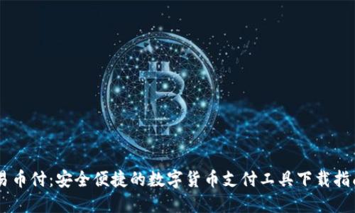易币付：安全便捷的数字货币支付工具下载指南