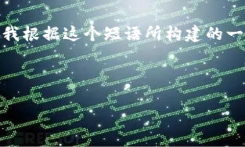 在您的请求中，“fil tpWallet”似乎指向一个特定的主题或产品，但信息不太明确。以下是我根据这个短语所构建的一个的文章框架。通过构建一个相关的、关键词，并展开说明，帮助用户更好地理解这一主题。

bianjilogo   
script src=