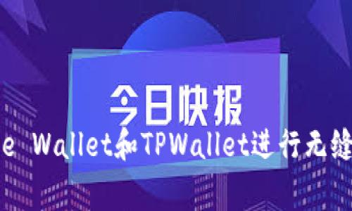 如何使用Google Wallet和TPWallet进行无缝支付：详细指南
