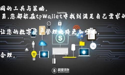 如何将欧易交易所账户导入tpWallet：详细指南与步骤分析/

关键词欧易, tpWallet, 导入步骤/关键词

引言：为何选择将欧易账户导入tpWallet
在数字货币交易中，安全性与便捷性成为每位投资者的首要考虑。近年来，随着各种数字货币钱包的出现，tpWallet因其出色的用户体验和安全性，逐渐成为许多数字货币投资者的首选。而欧易作为国内知名的交易所，提供了丰富的交易对和优质的服务，吸引了大量用户。那么，如何将欧易账户导入tpWallet呢？本文将为您详细讲解步骤和注意事项。

第一步：准备工作
在实际导入过程之前，需要进行一些必要的准备。这些准备工作包括确保您有一个安全的网络环境，以及已在智能手机或电脑上下载并安装最新版本的tpWallet应用。
同时，确保您拥有欧易账户的登录信息，包括账号和密码。在进行账户操作时，请保持信息的安全，避免在公共场所进行登录。

第二步：获取欧易账户的API密钥
导入过程的第一步是从欧易账户获取API密钥。API密钥可以理解为允许tpWallet访问您欧易账户的一种权限。为了保护您的资产安全，强烈建议您只生成只读权限的API密钥。
在欧易平台上，通常可以在账户设置或安全设置中找到“API管理”选项。在这个页面中，您可以生成新的API密钥。在生成密钥时，一定要妥善保存，因为这串密钥将会用于tpWallet与欧易的连接。

第三步：在tpWallet中创建新账户
打开tpWallet应用，您会看到欢迎界面。在这里选择“添加钱包”或“新建钱包”选项。接下来，选择“导入钱包”功能，然后选择“通过API导入”选项。
在对应的输入框中，您需要输入之前在欧易获取到的API密钥。确保输入准确无误，以便成功连接您的账户。

第四步：确认导入
完成API密钥的输入后，点击确认或导入按钮。tpWallet会通过这一密钥尝试连接您的欧易账户。这一步可能需要花费一些时间，请耐心等待。连接成功后，您将能够在tpWallet中查看到您的欧易账户余额及交易记录。

第五步：设置安全措施
为了保护您的数字资产，建议在tpWallet和欧易平台上都设置必要的安全措施。首先，可以在tpWallet上启用指纹解锁或面部识别，这样每次访问您的钱包时都需要身份验证。
同时，在欧易账户中，建议开启两步验证。这样即使有人获取了您的账户信息，未经过验证的访问仍然无法进行。

问题排查：常见错误与解决方案
在导入过程中，有时可能会遇到各种问题。以下是一些常见的错误及其解决方案：
ul
    listrongAPI密钥无效：/strong请确保您输入的API密钥是最新生成的，并且没有多余的空格。/li
    listrong网络连接不稳定：/strong请确保您所在的网络稳定。如果使用Wi-Fi，尝试重启路由器或切换到手机数据。/li
    listrongtpWallet版本过旧：/strong请前往应用商店检查并更新tpWallet至最新版本。/li
/ul

总结：成功导入后的体验
成功将欧易账户导入tpWallet后，您将能够随时随地管理您的数字资产。这一过程不仅提升了您的交易便利性，还让您在投资时能够更加灵活地使用不同的工具与策略。
tpWallet的界面简洁易用，功能多样，用户可以方便地进行资产管理，设置提醒，并且有助于您及时掌握市场动态。无论是进行长期持有，还是进行短期交易，您都能在tpWallet中找到满足自己需求的功能。

随着数字货币市场的不断发展，选择合适的钱包与交易平台将对您的投资之路产生重大影响。希望本文能够帮助到渴望将欧易账户导入tpWallet的您，让您的数字资产管理之路更加顺畅。

引导与建议
在完成导入之后，建议您对钱包进行定期的安全检查，包括查看登录历史、检查未授权的操作等。同时，保持对市场动态的关注，让您的投资决策更加科学合理。
选择合适的钱包，不仅可以降低资产风险，还能够帮助您更好地规划投资策略。希望每位投资者都能在数字货币的世界中找到自己的方向与成功。