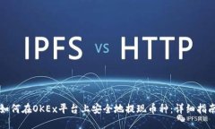 如何在OKEx平台上安全地提现币种：详细指南