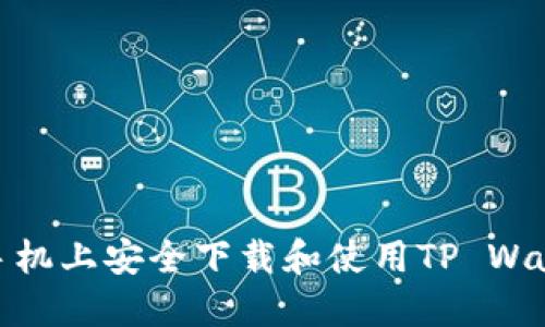 如何在OPPO手机上安全下载和使用TP Wallet：详细指南