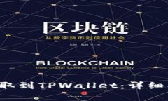 如何将FIL币提取到TPWallet：详细解析与操作指南