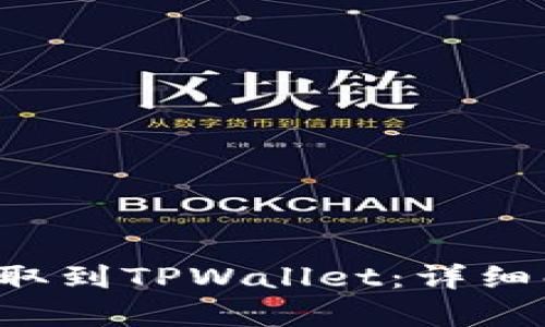 如何将FIL币提取到TPWallet：详细解析与操作指南