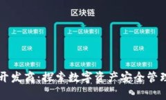 tpWallet开发商：探索数字资产安全管理的新标准