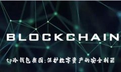 tp冷钱包截图：保护数字资产的安全利器