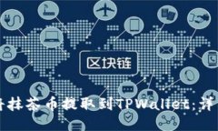 如何将抹茶币提取到TPWallet：详细指南