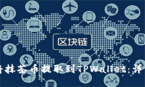 如何将抹茶币提取到TPWallet：详细指南