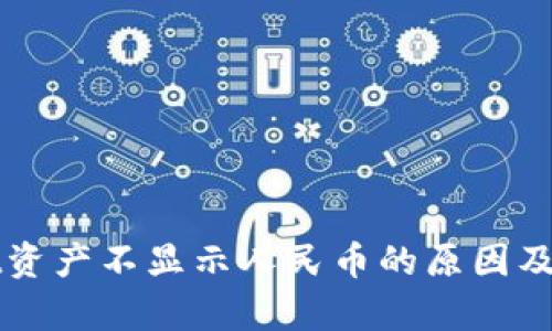 tpWallet资产不显示人民币的原因及解决方法