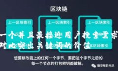 思考一个并且最接近用户搜索需求的  通过对比突