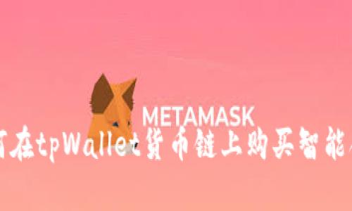 如何在tpWallet货币链上购买智能合约