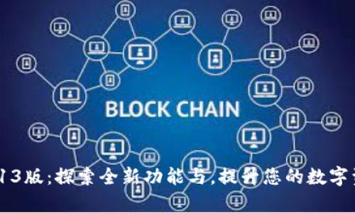 tpWallet 3.13版：探索全新功能与，提升您的数字资产管理体验