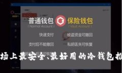 市场上最安全、最好用的冷钱包推荐
