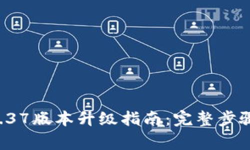 tpWallet 1.37版本升级指南：完整步骤与注意事项