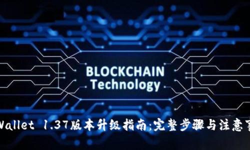 tpWallet 1.37版本升级指南：完整步骤与注意事项