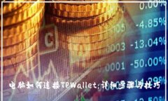 电脑如何连接TPWallet：详细步骤与技巧