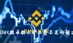 tpWallet提币提示矿工费不足的解决方案