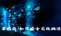 波宝钱包TRC10交易指南：如何安全高效地进行TR