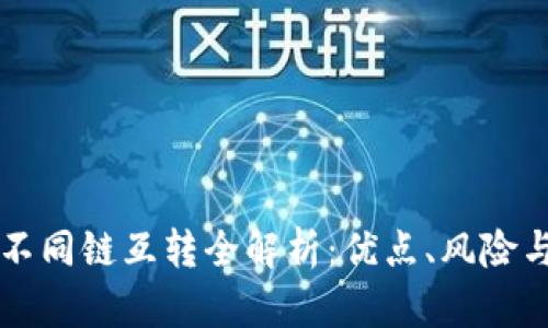 tpWallet不同链互转全解析：优点、风险与操作指南