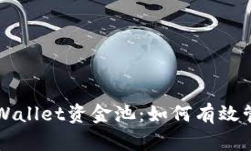 深度解析tpWallet资金池：如何有效管理数字资产