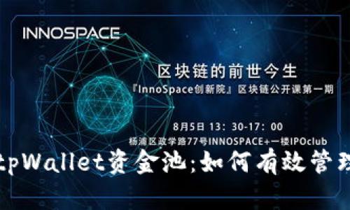 深度解析tpWallet资金池：如何有效管理数字资产