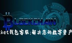 TokenPocket钱包客服：解决您的数字资产管理难题